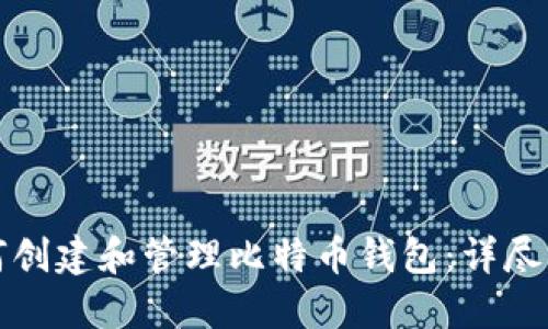 如何创建和管理比特币钱包：详尽指南