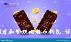 如何创建和管理比特币钱