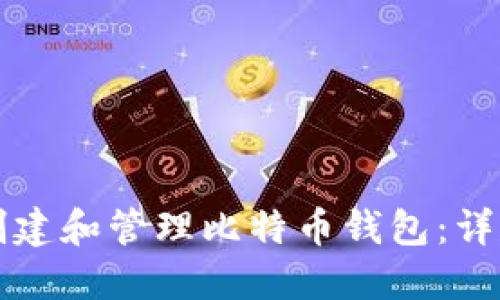 如何创建和管理比特币钱包：详尽指南
