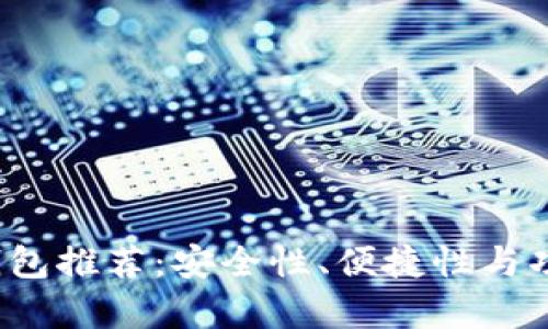 2023年比特币钱包推荐：安全性、便捷性与功能性全方位分析