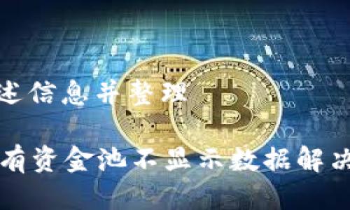 内部请见下述信息并整理

tpWallet私有资金池不显示数据解决方法与技巧