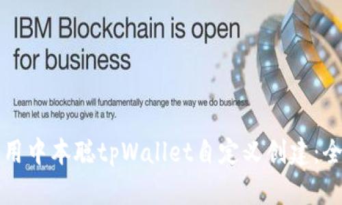 如何使用中本聪tpWallet自定义创建：全面指南