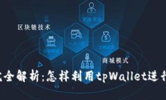 tpWallet挖矿完全解析：怎样