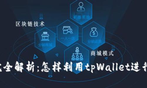 tpWallet挖矿完全解析：怎样利用tpWallet进行加密货币挖矿？