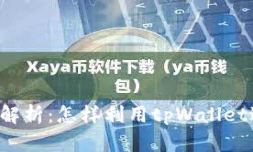 tpWallet挖矿完全解析：怎样利用tpWallet进行加密货币挖矿？