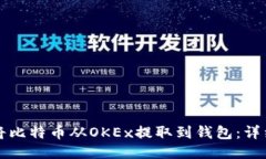 如何将比特币从OKEx提取到