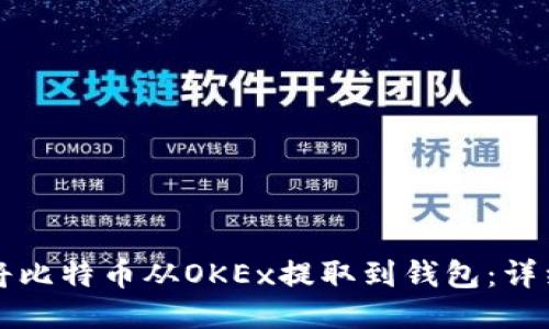 如何将比特币从OKEx提取到钱包：详细指南