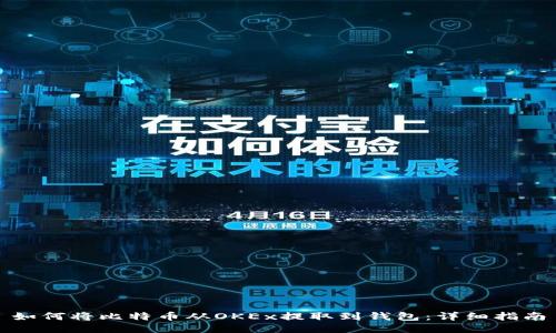 如何将比特币从OKEx提取到钱包：详细指南