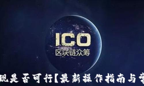 
tpWallet提现是否可行？最新操作指南与常见问题解答