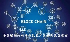 全面解析比特币钱包推广