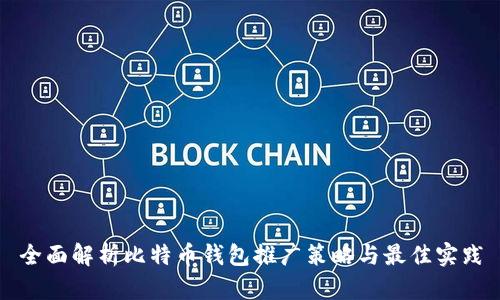 全面解析比特币钱包推广策略与最佳实践