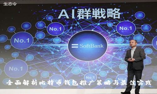 全面解析比特币钱包推广策略与最佳实践