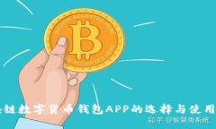 区块链数字货币钱包APP的