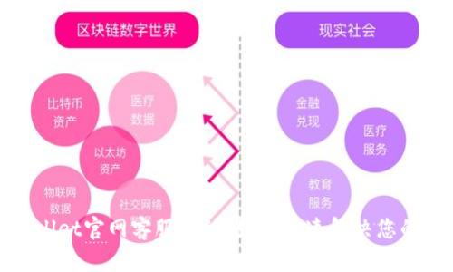 tpWallet官网客服电话：如何快速解决您的问题