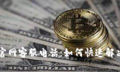 tpWallet官网客服电话：如何