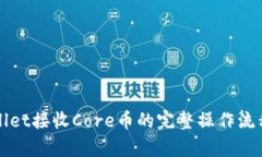 tpWallet接收Core币的完整操