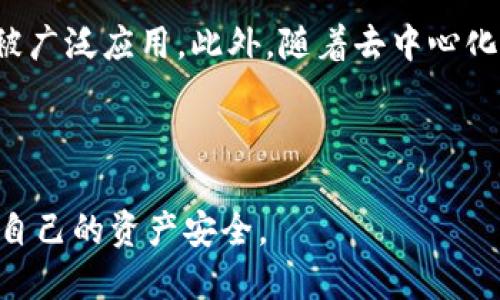 思考一个接近且的

  USDT如何安全存放：冷钱包的优势与使用指南/  

关键词：

 guanjianci USDT, 冷钱包, 加密货币存储, 数字资产安全/ guanjianci 

内容主体大纲：

1. 引言
   - 数字货币的兴起与USDT的普及
   - 存储方式的重要性

2. USDT概况
   - 什么是USDT？
   - USDT的应用场景

3. 冷钱包的定义与作用
   - 冷钱包与热钱包的区别
   - 冷钱包的工作原理

4. USDT能否存放在冷钱包中？
   - 存放USDT的冷钱包选项
   - 使用冷钱包的步骤

5. 冷钱包的优势
   - 安全性高
   - 保护资产免受黑客攻击

6. 如何选择合适的冷钱包？
   - 流行冷钱包推荐
   - 选择冷钱包时的注意事项

7. USDT在冷钱包中的管理技巧
   - 备份与恢复
   - 定期检查资产状态

8. 常见问题解答
   - 对于新手存放USDT的建议
   - 冷钱包使用中可能遇到的问题

9. 结论
   - 冷钱包在数字资产存储中的重要性
   - 鼓励用户采取安全措施

---

### 1. 引言

数字货币的崛起为全球金融体系带来了巨大变革，其中USDT作为一种最受欢迎的稳定币，其价值与美元挂钩，提供了更为稳定的交易体验。随着越来越多的人开始投资数字资产，存储方式的选择变得尤为重要。因为选择不当的存储方式可能导致资产的损失，因此了解可用的存储选项及其安全性是投资者必须了解的基本知识。

### 2. USDT概况

USDT（Tether）是一种特别的加密货币，它的价值与美元1:1挂钩，这意味着1USDT始终等于1美元。USDT广泛应用于数字货币交易所，用户可以利用它进行交易和投资，同时也可以用于跨境支付等场景。由于其价值的稳健性，USDT成为了数字货币投资者的重要工具。

### 3. 冷钱包的定义与作用

冷钱包是一种不连接互联网的加密货币存储设备，通常被用作长时间存放数字资产的安全选择。与热钱包相比，冷钱包因其不易受到网络攻击，提供更高的安全性。冷钱包的工作原理是将私钥离线存储，用户在需要进行交易时，只需将其连接一次便可完成交易。

### 4. USDT能否存放在冷钱包中？

可以，USDT确实可以存放在冷钱包中。常见的冷钱包选项包括硬件钱包和纸钱包等。硬件钱包如Ledger和Trezor等，能够安全存储多种加密货币，包括USDT。使用冷钱包存放USDT时，用户需遵循几项基础步骤：选择合适的冷钱包、初始化设备、生成并保存私钥等，确保其安全性。

### 5. 冷钱包的优势

冷钱包相比热钱包的最大优势在于其安全性。冷钱包不受黑客攻击的影响。此外，冷钱包能有效防止由于设备故障或盗难导致的资金损失。通过将资产离线存储，用户无需担心交易平台的安全性问题，这使得冷钱包成为长期投资者的理想选择。

### 6. 如何选择合适的冷钱包？

选择冷钱包时，用户应考虑多个因素，如安全性、使用的简便性、设备兼容性及厂商的信誉等。流行的硬件钱包推荐包括Ledger Nano S和Trezor One等，在安全性、用户评价及功能性上都有较好表现。此外，用户在春节前务必对其冷钱包进行全面评估，以确保其满足个人使用需求。

### 7. USDT在冷钱包中的管理技巧

有效管理冷钱包中的USDT不仅涉及保管私钥的安全性，还需定期备份和检查钱包状态。备份冷钱包可以确保即使设备受损也能恢复资产。建议建立详细的记录，内容包括交易记录及资产变动情况，让管理更加高效。

### 8. 常见问题解答

对于新手来说，存放USDT的建议主要在于使用知名且信誉良好的冷钱包，避免使用不明来源的设备。此外，冷钱包使用中可能遇到的一些问题包括设备丢失、私钥遗忘及升级琐事等，因此做好相应的规划和准备是相当重要的。

### 9. 结论

冷钱包作为一种安全可靠的数字资产存储方式，在当前的数字市场中显得尤为重要。投资者应重视冷钱包的使用，以保护自己的资产免受风险。同时，持续学习数字货币领域的知识，才能更好地适应市场变化，保障资金安全。

---

### 相关问题及详细介绍

#### h3 1. USDT和其他加密货币有什么区别？

USDT被称为稳定币，其主要特点是价值稳定，与美元挂钩。这一特点使USDT能够在波动较大的加密货币市场中为投资者提供保护。而其他加密货币则多以市场供需关系决定价值，例如比特币和以太坊，其价值波动性较大，存在较高风险。

这种稳定性使得USDT在交易所中被广泛应用，投资者可以方便地将其他波动加大的加密货币转换为USDT，以抵御市场风险。此外，USDT也因其相对稳定性，常常用于支付和交易，这也是其他加密货币难以匹敌的。

#### h3 2. 冷钱包和热钱包的优缺点是什么？

冷钱包的优点包括其较高的安全性、抗黑客能力强和适合长期存储等。缺点则可能是使用不便，尤其是对于需要频繁交易的用户而言。而热钱包的优点则在于使用方便，能够快速进行交易，适合日常小额交易。但其缺点是因为在线，安全性较低，容易被黑客攻击。

因此，用户可以根据自己的需求选择合适的钱包类型。如果用户是长期投资者且大额资金储存，一般建议使用冷钱包；而如果是日常交易用户，可以选择热钱包以便捷交易。

#### h3 3. 如何保障冷钱包的安全性？

为了保障冷钱包的安全性，用户应采取多种措施来确保私钥的安全。首先，确保购买的冷钱包来自官方渠道，避免使用二手或来历不明的设备。其次，务必记下并妥善保存私钥，不要将其存储在联网设备上。此外，定期对冷钱包进行检查和更新，以确保其始终保持在安全状态。

#### h3 4. 如果我的冷钱包丢失了怎么办？

如果冷钱包丢失，首先不要惊慌。用户需要确保在购买冷钱包时就已备份助记词或私钥，只有这样才能恢复丢失的钱包。通过助记词或私钥，用户可以在其他设备上重新导入冷钱包，恢复其资产。因此，妥善保管助记词和私钥是避免此类问题的最佳方法。

#### h3 5. 为什么选择冷钱包？

选择冷钱包的原因主要是出于安全考虑。冷钱包不直接连接互联网，避免了在线攻击和黑客攻击，用户的私钥和资产因而得以保护。对于长期投资者来说，冷钱包是一个理想的选择，它提供了相对较高的安全级别，防止因日常交易所带来的潜在风险。

#### h3 6. USDT的未来发展趋势如何？

USDT作为稳定币，有望在未来继续保持其市场地位。随着区块链技术的发展和更多金融机构的参与，USDT有机会在跨境支付、企业财务管理等方面被广泛应用。此外，随着去中心化金融（DeFi）的兴起，USDT在区块链生态系统中的作用将更加重要，为投资者提供更多灵活的资产管理选择。

---

以上是围绕