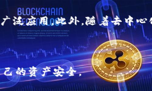 思考一个接近且的

  USDT如何安全存放：冷钱包的优势与使用指南/  

关键词：

 guanjianci USDT, 冷钱包, 加密货币存储, 数字资产安全/ guanjianci 

内容主体大纲：

1. 引言
   - 数字货币的兴起与USDT的普及
   - 存储方式的重要性

2. USDT概况
   - 什么是USDT？
   - USDT的应用场景

3. 冷钱包的定义与作用
   - 冷钱包与热钱包的区别
   - 冷钱包的工作原理

4. USDT能否存放在冷钱包中？
   - 存放USDT的冷钱包选项
   - 使用冷钱包的步骤

5. 冷钱包的优势
   - 安全性高
   - 保护资产免受黑客攻击

6. 如何选择合适的冷钱包？
   - 流行冷钱包推荐
   - 选择冷钱包时的注意事项

7. USDT在冷钱包中的管理技巧
   - 备份与恢复
   - 定期检查资产状态

8. 常见问题解答
   - 对于新手存放USDT的建议
   - 冷钱包使用中可能遇到的问题

9. 结论
   - 冷钱包在数字资产存储中的重要性
   - 鼓励用户采取安全措施

---

### 1. 引言

数字货币的崛起为全球金融体系带来了巨大变革，其中USDT作为一种最受欢迎的稳定币，其价值与美元挂钩，提供了更为稳定的交易体验。随着越来越多的人开始投资数字资产，存储方式的选择变得尤为重要。因为选择不当的存储方式可能导致资产的损失，因此了解可用的存储选项及其安全性是投资者必须了解的基本知识。

### 2. USDT概况

USDT（Tether）是一种特别的加密货币，它的价值与美元1:1挂钩，这意味着1USDT始终等于1美元。USDT广泛应用于数字货币交易所，用户可以利用它进行交易和投资，同时也可以用于跨境支付等场景。由于其价值的稳健性，USDT成为了数字货币投资者的重要工具。

### 3. 冷钱包的定义与作用

冷钱包是一种不连接互联网的加密货币存储设备，通常被用作长时间存放数字资产的安全选择。与热钱包相比，冷钱包因其不易受到网络攻击，提供更高的安全性。冷钱包的工作原理是将私钥离线存储，用户在需要进行交易时，只需将其连接一次便可完成交易。

### 4. USDT能否存放在冷钱包中？

可以，USDT确实可以存放在冷钱包中。常见的冷钱包选项包括硬件钱包和纸钱包等。硬件钱包如Ledger和Trezor等，能够安全存储多种加密货币，包括USDT。使用冷钱包存放USDT时，用户需遵循几项基础步骤：选择合适的冷钱包、初始化设备、生成并保存私钥等，确保其安全性。

### 5. 冷钱包的优势

冷钱包相比热钱包的最大优势在于其安全性。冷钱包不受黑客攻击的影响。此外，冷钱包能有效防止由于设备故障或盗难导致的资金损失。通过将资产离线存储，用户无需担心交易平台的安全性问题，这使得冷钱包成为长期投资者的理想选择。

### 6. 如何选择合适的冷钱包？

选择冷钱包时，用户应考虑多个因素，如安全性、使用的简便性、设备兼容性及厂商的信誉等。流行的硬件钱包推荐包括Ledger Nano S和Trezor One等，在安全性、用户评价及功能性上都有较好表现。此外，用户在春节前务必对其冷钱包进行全面评估，以确保其满足个人使用需求。

### 7. USDT在冷钱包中的管理技巧

有效管理冷钱包中的USDT不仅涉及保管私钥的安全性，还需定期备份和检查钱包状态。备份冷钱包可以确保即使设备受损也能恢复资产。建议建立详细的记录，内容包括交易记录及资产变动情况，让管理更加高效。

### 8. 常见问题解答

对于新手来说，存放USDT的建议主要在于使用知名且信誉良好的冷钱包，避免使用不明来源的设备。此外，冷钱包使用中可能遇到的一些问题包括设备丢失、私钥遗忘及升级琐事等，因此做好相应的规划和准备是相当重要的。

### 9. 结论

冷钱包作为一种安全可靠的数字资产存储方式，在当前的数字市场中显得尤为重要。投资者应重视冷钱包的使用，以保护自己的资产免受风险。同时，持续学习数字货币领域的知识，才能更好地适应市场变化，保障资金安全。

---

### 相关问题及详细介绍

#### h3 1. USDT和其他加密货币有什么区别？

USDT被称为稳定币，其主要特点是价值稳定，与美元挂钩。这一特点使USDT能够在波动较大的加密货币市场中为投资者提供保护。而其他加密货币则多以市场供需关系决定价值，例如比特币和以太坊，其价值波动性较大，存在较高风险。

这种稳定性使得USDT在交易所中被广泛应用，投资者可以方便地将其他波动加大的加密货币转换为USDT，以抵御市场风险。此外，USDT也因其相对稳定性，常常用于支付和交易，这也是其他加密货币难以匹敌的。

#### h3 2. 冷钱包和热钱包的优缺点是什么？

冷钱包的优点包括其较高的安全性、抗黑客能力强和适合长期存储等。缺点则可能是使用不便，尤其是对于需要频繁交易的用户而言。而热钱包的优点则在于使用方便，能够快速进行交易，适合日常小额交易。但其缺点是因为在线，安全性较低，容易被黑客攻击。

因此，用户可以根据自己的需求选择合适的钱包类型。如果用户是长期投资者且大额资金储存，一般建议使用冷钱包；而如果是日常交易用户，可以选择热钱包以便捷交易。

#### h3 3. 如何保障冷钱包的安全性？

为了保障冷钱包的安全性，用户应采取多种措施来确保私钥的安全。首先，确保购买的冷钱包来自官方渠道，避免使用二手或来历不明的设备。其次，务必记下并妥善保存私钥，不要将其存储在联网设备上。此外，定期对冷钱包进行检查和更新，以确保其始终保持在安全状态。

#### h3 4. 如果我的冷钱包丢失了怎么办？

如果冷钱包丢失，首先不要惊慌。用户需要确保在购买冷钱包时就已备份助记词或私钥，只有这样才能恢复丢失的钱包。通过助记词或私钥，用户可以在其他设备上重新导入冷钱包，恢复其资产。因此，妥善保管助记词和私钥是避免此类问题的最佳方法。

#### h3 5. 为什么选择冷钱包？

选择冷钱包的原因主要是出于安全考虑。冷钱包不直接连接互联网，避免了在线攻击和黑客攻击，用户的私钥和资产因而得以保护。对于长期投资者来说，冷钱包是一个理想的选择，它提供了相对较高的安全级别，防止因日常交易所带来的潜在风险。

#### h3 6. USDT的未来发展趋势如何？

USDT作为稳定币，有望在未来继续保持其市场地位。随着区块链技术的发展和更多金融机构的参与，USDT有机会在跨境支付、企业财务管理等方面被广泛应用。此外，随着去中心化金融（DeFi）的兴起，USDT在区块链生态系统中的作用将更加重要，为投资者提供更多灵活的资产管理选择。

---

以上是围绕
