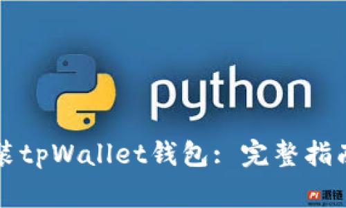 荣耀手机如何安装tpWallet钱包: 完整指南与常见问题解答