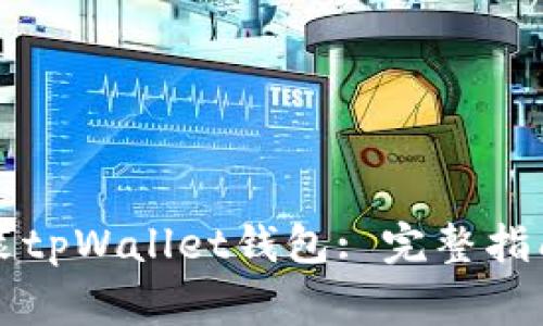 荣耀手机如何安装tpWallet钱包: 完整指南与常见问题解答