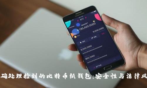 如何正确处理捡到的比特币纸钱包：安全性与法律风险分析