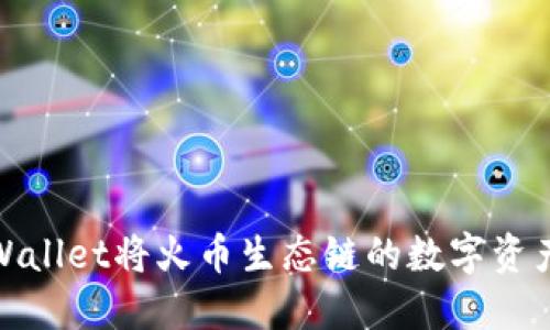 思考的
如何使用tpWallet将火币生态链的数字资产转移到币安