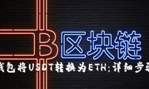 如何通过TI钱包将USDT转换为ETH：详细步骤与注意事项