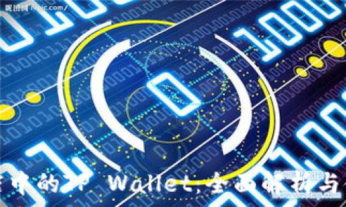   
苹果商店中的TP Wallet：全面解析与使用指南