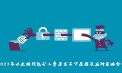 2023年以太坊钱包矿工费居
