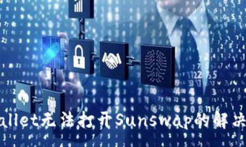 :
tpWallet无法打开Sunswap的解决方案