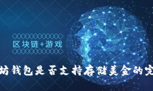 : 以太坊钱包是否支持存储美金的完整指南
