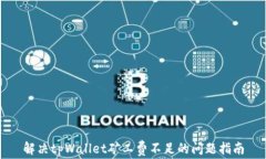 解决tpWallet矿工费不足的问