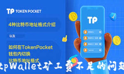 
解决tpWallet矿工费不足的问题指南