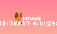 如何将ETH提现到TP Wallet：