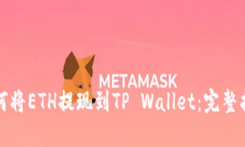 如何将ETH提现到TP Wallet：完整指南