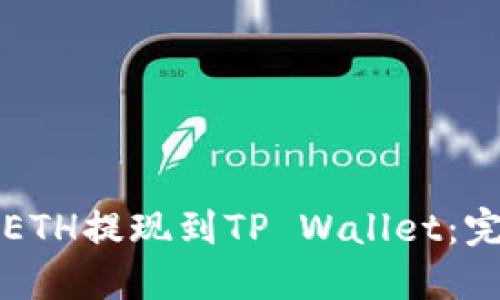 如何将ETH提现到TP Wallet：完整指南