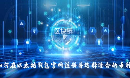 如何在以太坊钱包官网注册并选择适合的币种？