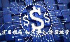 大陆比特币钱包使用指南