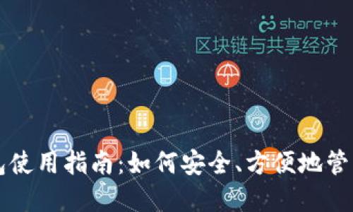 大陆比特币钱包使用指南：如何安全、方便地管理你的数字资产
