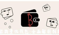 区块链智能狗量化钱包：