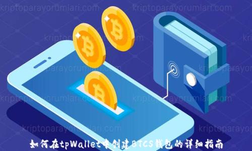 
如何在tpWallet中创建BTCS钱包的详细指南
