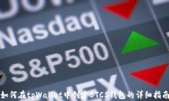 如何在tpWallet中创建BTCS钱