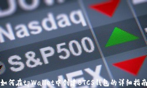 
如何在tpWallet中创建BTCS钱包的详细指南