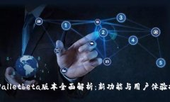 tpWalletbeta版本全面解析：