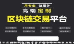 原子区块链钱包：数字资