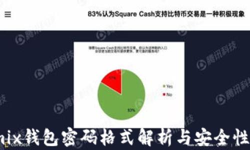 
Wemix钱包密码格式解析与安全性指南