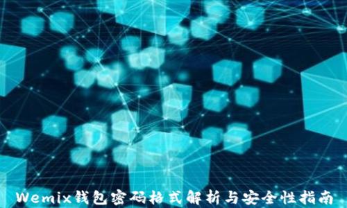 
Wemix钱包密码格式解析与安全性指南
