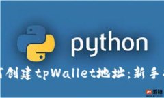 如何创建tpWallet地址：新手
