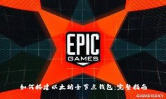 如何搭建以太坊全节点钱