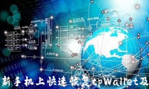 
如何在新手机上快速恢复tpWallet及其数据